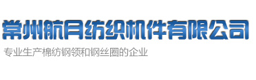 常州航月紡織機(jī)件有限公司