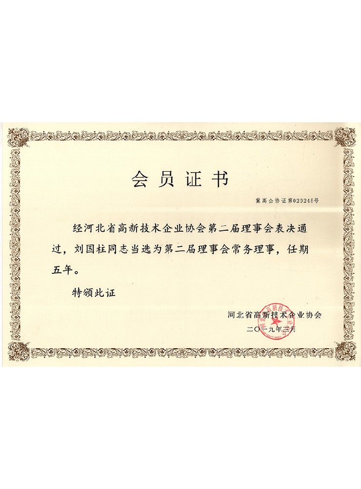 高新技術(shù)企業(yè)協(xié)會(huì)會(huì)員理事